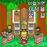 Logo of the podcast 이럴거면 서점을 살 걸 Podcast 이럴거면 서점을 살 걸