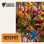 Logo of the podcast SBS Bangla - এসবিএস বাংলা Podcast SBS Bangla - এসবিএস বাংলা