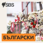 Logo of the podcast SBS Bulgarian - SBS на Български Podcast SBS Bulgarian - SBS на Български