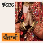 Logo of the podcast SBS Punjabi - ਐਸ ਬੀ ਐਸ ਪੰਜਾਬੀ Podcast SBS Punjabi - ਐਸ ਬੀ ਐਸ ਪੰਜਾਬੀ