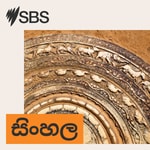 Logo of the podcast SBS Sinhala - SBS සිංහල වැඩසටහන Podcast SBS Sinhala - SBS සිංහල වැඩසටහන
