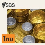 Logo of the podcast SBS Thai - เอสบีเอส ไทย Podcast SBS Thai - เอสบีเอส ไทย