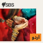 Logo of the podcast SBS Urdu - ایس بی ایس اردو Podcast SBS Urdu - ایس بی ایس اردو