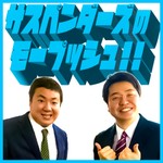 Podcast SBSラジオ サスペンダーズのモープッシュ！！