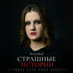 Logo of the podcast ScaryKul | Страшные истории Podcast ScaryKul | Страшные истории