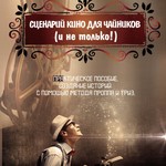 Logo of the podcast Сценарий кино для чайников (и не только!) Podcast Сценарий кино для чайников (и не только!)