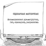 Podcast СЦЕНАРНАЯ МАСТЕРСКАЯ. Анимационная драматургия, гэг, сценарий, разработка
