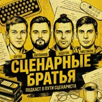 Logo of the podcast сценарные братья | script bro Podcast сценарные братья | script bro