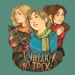 Считаю до трёх Podcast Считаю до трёх