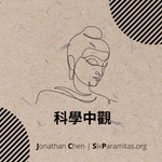 Podcast Scientific Madhyamaka | 科學中觀