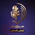 Logo of the podcast صدای ارتش راستین Podcast صدای ارتش راستین