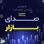 Logo of the podcast صدای بازار: تحلیل روزانه بازار جهانی و فارکس Podcast صدای بازار: تحلیل روزانه بازار جهانی و فارکس