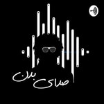 Logo of the podcast صدای بدن Podcast صدای بدن