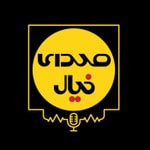 صدای خیال (پادکست فیلم امروز) صدای خیال (پادکست فیلم امروز)