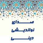 صدای نواندیشی دینی Podcast صدای نواندیشی دینی