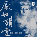 Podcast 厭世講堂：哲思．文學．靈性