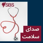 Logo of the podcast صدای سلامت Podcast صدای سلامت