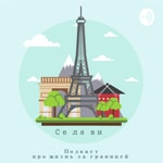 Logo of the podcast Се ля ви Podcast Се ля ви