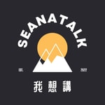 Seanatalk 我想講