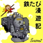 鉄たび漫遊記 season2-鉄道旅をもっと楽しく!- 鉄たび漫遊記 season2-鉄道旅をもっと楽しく!-
