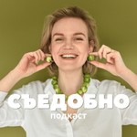 Logo of the podcast Съедобно Podcast Съедобно