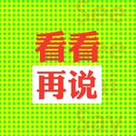 Logo of the podcast 看看再说_SeeSeeZaiSay Podcast 看看再说_SeeSeeZaiSay