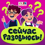Logo of the podcast Сейчас разовьюсь Podcast Сейчас разовьюсь