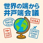 Logo of the podcast セカハジ ~世界の端から井戸端会議~ Podcast セカハジ ~世界の端から井戸端会議~