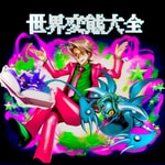 Logo of the podcast 世界変態大全 Podcast 世界変態大全