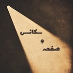 Logo of the podcast Sekans va Safhe / سکانس و صفحه Podcast Sekans va Safhe / سکانس و صفحه