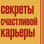 Logo of the podcast Секреты счастливой карьеры Podcast Секреты счастливой карьеры