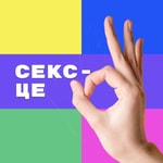 Logo of the podcast Секс - це ОК Podcast Секс - це ОК