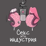Logo of the podcast Секс - это индустрия Podcast Секс - это индустрия