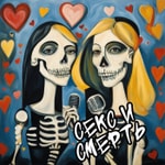 Logo of the podcast Секс и смерть Podcast Секс и смерть