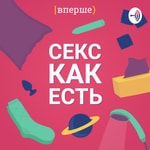Logo of the podcast Секс как есть Podcast Секс как есть