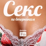 Logo of the podcast Секс по вторникам Podcast Секс по вторникам
