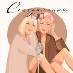 Logo of the podcast Сексуальный подкаст Podcast Сексуальный подкаст