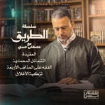 Logo of the podcast Selselet Altareeq - Mustafa Hosny - سلسلة الطريق - مصطفى حسني Podcast Selselet Altareeq - Mustafa Hosny - سلسلة الطريق - مصطفى حسني