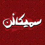Podcast SEMICOLON | سمیکالن
