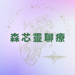 Logo of the podcast 森芯靈聊療 Podcast 森芯靈聊療