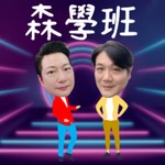 Logo of the podcast 森學班 Podcast 森學班