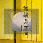 Logo of the podcast 僧敲月下門 Podcast 僧敲月下門