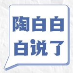Logo of the podcast 陶白白白说了 Missing podcast logo