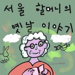 Logo of the podcast 서울할머니 옛날이야기 Seoul Grandma's Bedtime Stories Podcast 서울할머니 옛날이야기 Seoul Grandma's Bedtime Stories
