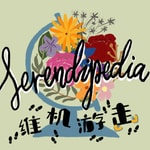 Serendipedia|维机游走 Podcast Serendipedia|维机游走