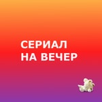 Сериал на вечер Podcast Сериал на вечер