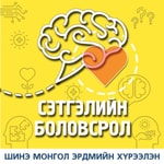 Logo of the podcast Сэтгэлийн боловсрол Podcast Сэтгэлийн боловсрол