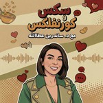 Logo of the podcast Sex w Cornflakes | سكس وكورنفلكس Podcast Sex w Cornflakes | سكس وكورنفلكس