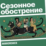 Logo of the podcast Сезонное обострение Podcast Сезонное обострение
