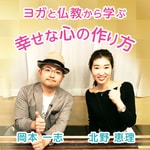Logo of the podcast ヨガと仏教から学ぶ幸せな心の作り方 Podcast ヨガと仏教から学ぶ幸せな心の作り方